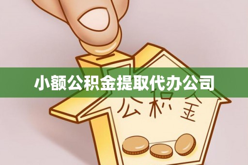 迪庆小额公积金提取代办公司
