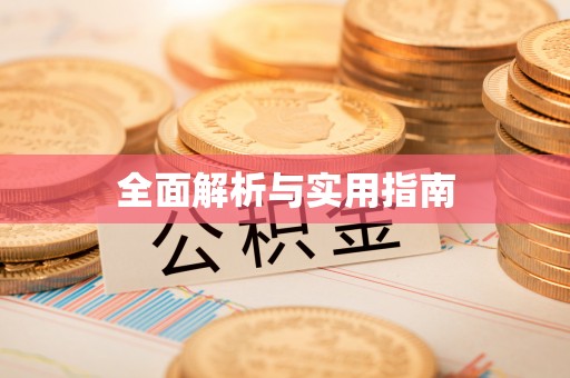 迪庆全面解析与实用指南