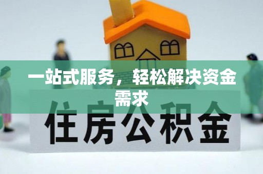 迪庆一站式服务，轻松解决资金需求