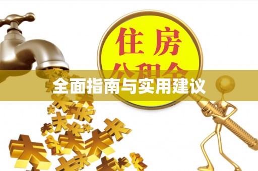 迪庆全面指南与实用建议